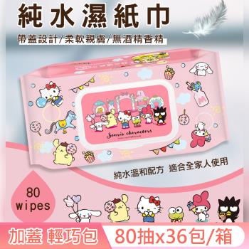 Sanrio 三麗鷗 Hello Kitty 奇幻樂園 輕巧包純水有蓋濕紙巾 80 抽 X 36 包 (加蓋) 不含添加使用更安心