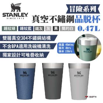 【STANLEY】冒險系列真空不鏽鋼品脫杯0.47L 戶外杯 保冷保冰 多色 304不鏽鋼 適用洗碗機  露營 悠遊戶外