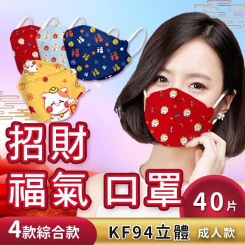 KF94立體新年招財貓福氣綜合款成人款口罩【40片】
