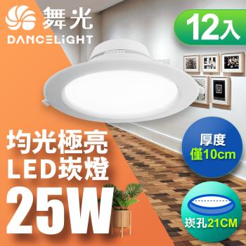 【舞光】12入組-LED索爾崁燈25W 崁孔 21CM(白光/自然光/黃光)