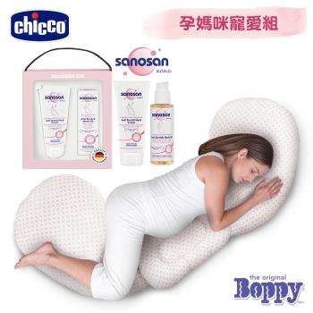 chicco-Boppy孕媽咪側睡舒壓枕+sanosan-S孕女神寵愛孕肌抗紋組