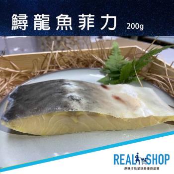 【RealShop 真食材本舖】鱘龍魚菲力 單片200g +-10%