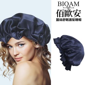 【BIOAM 佰歐安】天然蠶絲大尺寸舒眠護髮帽深藍色(防靜電睡覺就能護髮)