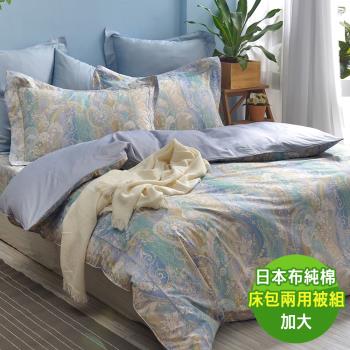 【寶松Royal Cover】60支長絨棉日本布四件式兩用被床包組 凡爾賽-藍(加大)