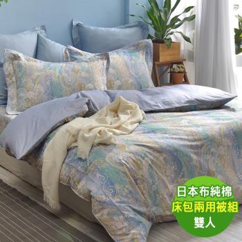 【寶松Royal Cover】60支長絨棉日本布四件式兩用被床包組 凡爾賽-藍(雙人)