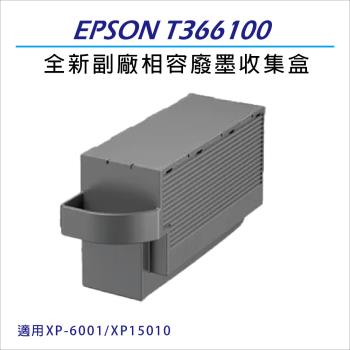 EPSON T3661/T366100 全新副廠相容 廢墨收集盒 適用機型 XP-6001/XP15010