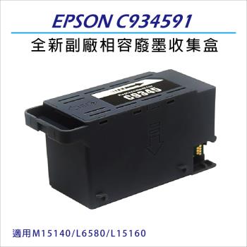 EPSON C9345/C934591 全新副廠相容 廢墨收集盒  適用機型M15140/L6580/L15160