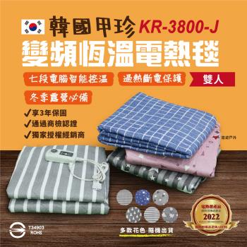 【甲珍】雙人恆溫電毯 KR-3800-J 七段式恆溫 變頻省電 2+1年保固  電熱毯 (多款花色 隨機出貨)