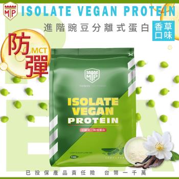 【TMP】防彈豌豆分離式蛋白粉1公斤 香草(優質植物奶)