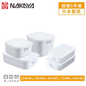 日本NAKAYA 日本製可微波加熱方形保鮮盒超值5件組