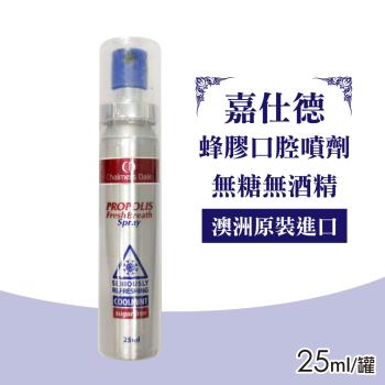 【嘉仕德】 蜂膠口腔噴劑 25ml/罐