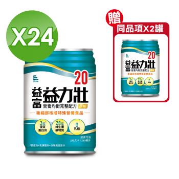 (加送2罐)【益富】益力壯 20營養均衡完整配方(原味) 250mlX24罐
