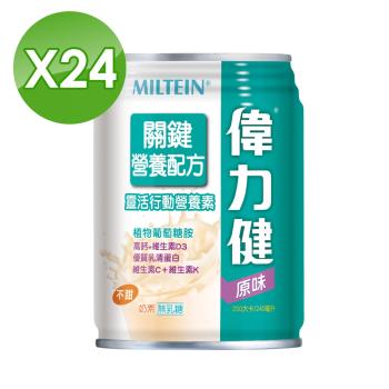 【偉力健 Miltein】 關鍵營養配方(原味不甜) 240mlX24罐