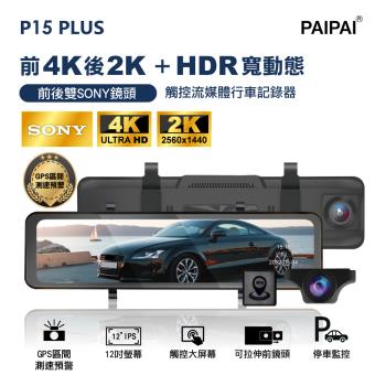 PAIPAI P15PLUS 12吋觸控4K/2K行車記錄器(贈64GU3卡)