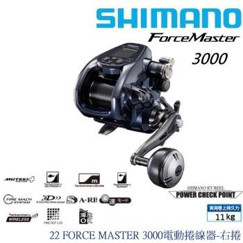 SHIMANO  22 FORCE MASTER FM3000電動捲線器-右捲(公司貨)