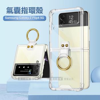 三星 Samsung Galaxy Z Flip4 5G 透明氣囊防摔殼 指環支架手機殼 保護殼(透明)
