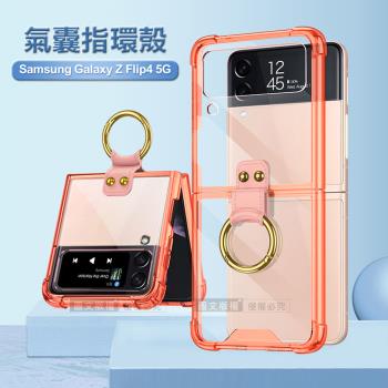三星 Samsung Galaxy Z Flip4 5G 透明氣囊防摔殼 指環支架手機殼 保護殼(透粉)