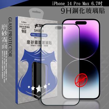 VXTRA 全膠貼合 iPhone 14 Pro Max 6.7吋 霧面滿版疏水疏油9H鋼化頂級玻璃膜(黑)