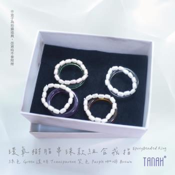 【TANAH】時尚配件 環氧樹脂 串珠組合款 戒指/手飾(F006)