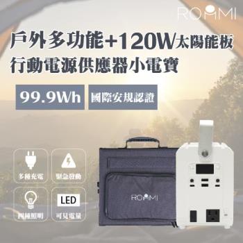 【Roommi】多功能行動電源供應器│小電寶+120W太陽能板(RM-P02-W+RM-120W-01)