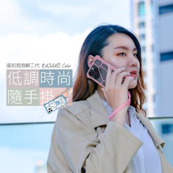 [Bone 蹦克] 逗扣泡泡綁二代 KUSUMI Color - 通用型手機保護套(適用6.1吋~7.2吋手機)-適用最新款 iPhone 15 系列