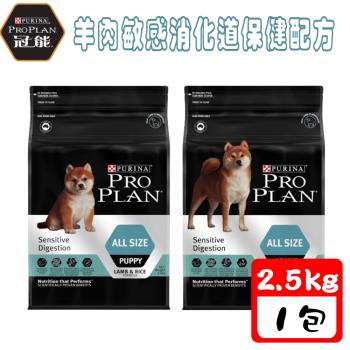Pro Plan冠能 幼犬 / 成犬羊肉敏感消化保健配方-2.5kg X 1包