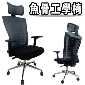 【Z.O.E】曼斯特魚骨型工學辦公椅/電腦椅 (兩色可選)