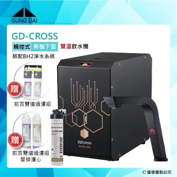 【GUNG DAI宮黛】GD-CROSS新櫥下全智慧互動式冷熱雙溫飲水機-搭配BH2淨水系統(GD CROSS+BH2)