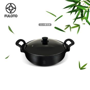 【FULUTO婦樂透】遠紅外線全炭百歲鍋-32cm防燙雙耳深炒鍋(遠紅外線/原汁原味)