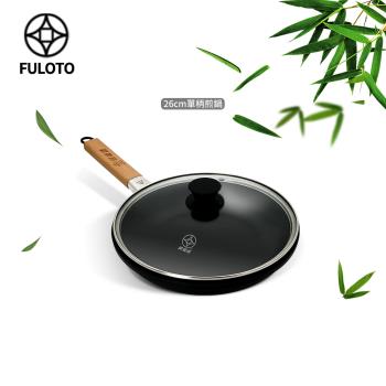 【FULOTO婦樂透】遠紅外線全炭百歲鍋-26cm單柄平煎鍋(遠紅外線/原汁原味)