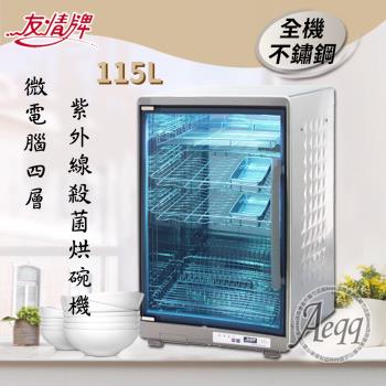 【友情牌】115L四層全不繡鋼紫外線殺菌烘碗機(PF-6675)雙筷盒