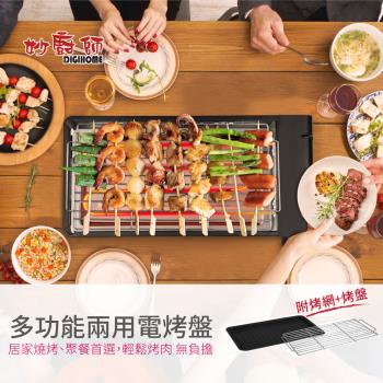 DIGIHOME妙廚師煎烤兩用電烤盤MS-A02