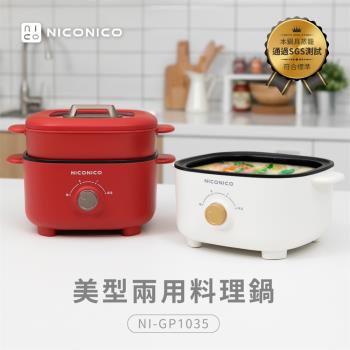 NICONICO美型兩用料理鍋NI-GP1035
