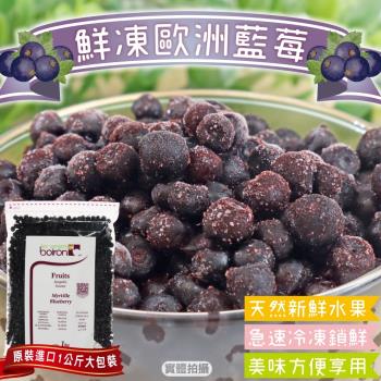果物樂園-冷凍歐洲藍莓1包(約1kg/包)