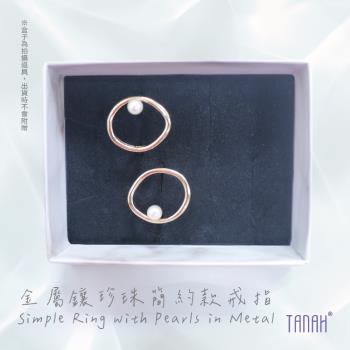 【TANAH】時尚配件 金屬鑲珍珠簡約款 戒指/手飾(F014)
