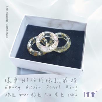 【TANAH】時尚配件 環氧樹脂珍珠款 戒指/手飾(F030)