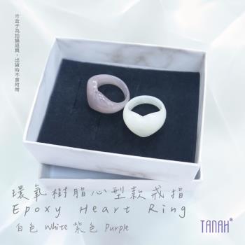 【TANAH】時尚配件 環氧樹脂心形款 戒指/手飾(F031)