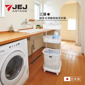 日本JEJ LEQAIR系列 3層洗衣籃附輪 深棕色/白色