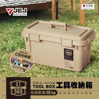 【JEJ ASTAGE】TOOL工具收納箱ST-560S型