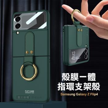 三星 Samsung Galaxy Z Flip4 殼膜一體 膚感指環支架殼+鋼化膜 手機殼(森林綠)