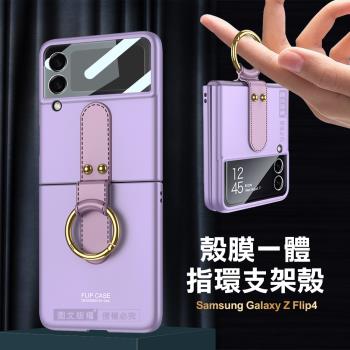 三星 Samsung Galaxy Z Flip4 殼膜一體 膚感指環支架殼+鋼化膜 手機殼(夢境紫)