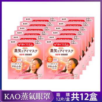 【超值箱購】日本KAO新柔舒蒸氣眼罩12枚入X12盒(多款香味任選)