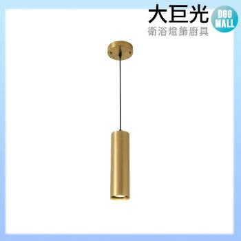 【大巨光】現代風GU10-5W吊燈-小_LED(BM-41401)