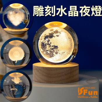iSFun 雕刻水晶球 實木療癒擺飾造型夜燈 單色款4色可選