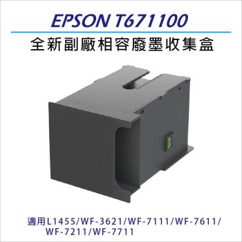 EPSON T6711/T671100 全新副廠相容 廢墨收集盒 適用機型L1455/WF-3621/7111/7611/7211/7711