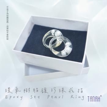 【TANAH】時尚配件 環氧樹脂鑲珍珠款 戒指/手飾(F066)