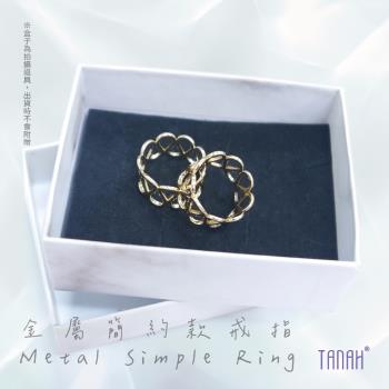 【TANAH】時尚配件 金屬簡約款 戒指/手飾(F061)