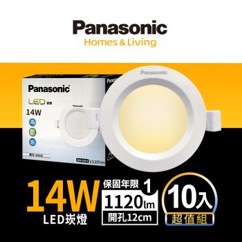 【Panasonic國際牌】10入超值組 LED 崁燈 14W 12cm 不眩光 全電壓 附快速接頭 保固一年 白光/自然光/黃光
