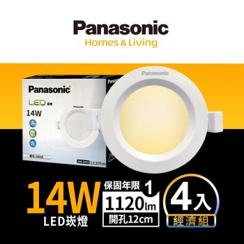 4入組 Panasonic國際牌 14W嵌燈  崁孔12cm LED崁燈 不眩光 全電壓 附快速接頭 保固一年 白光/自然光/黃光