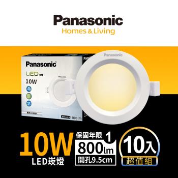 【Panasonic國際牌】10入超值組 LED 崁燈 10W 9.5cm 不眩光 全電壓 附快速接頭 保固一年 白光/自然光/黃光